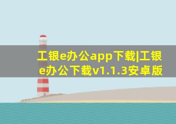 工银e办公app下载|工银e办公下载v1.1.3安卓版